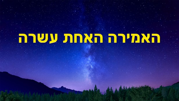 כנסיית האל הכול יכול ,רצון האל,ברק ממזרח,