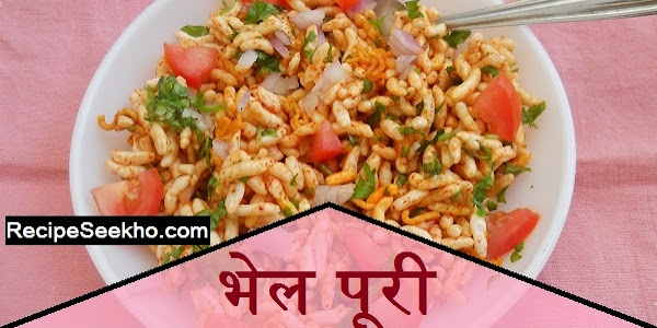 भेल पूरी बनाने की विधि - Bhel Puri Recipe In Hindi