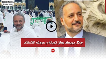 جلال بريك يعلن توبته و عودته للاسلام