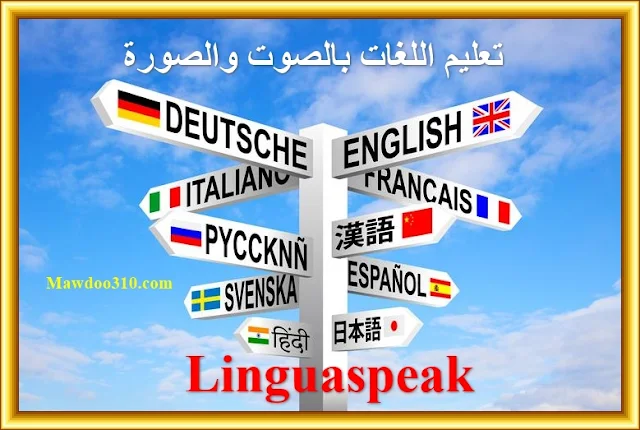 شرح موقع Lingua Speak