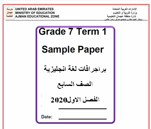 براجرافات لغة انجليزية الصف السابع الامارات الفصل الاول2020