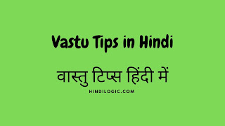 Vastu Tips in Hindi वास्तु टिप्स हिंदी में