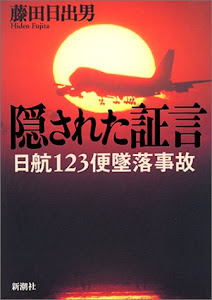隠された証言―JAL123便墜落事故