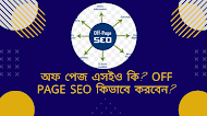 অফ পেজ এসইও কি? Off Page SEO কিভাবে করবেন?