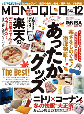 [雑誌] MONOQLO (モノクロ) 2023年12月号