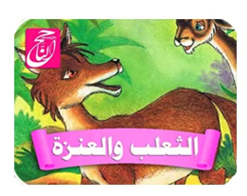 25 قصة من قصص تحدى القراءة مكتوبة ومصورة و PDF