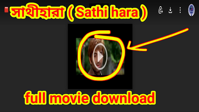 .সাথীহারা. ফুল মুভি ( জিৎ ) । .sathi hara. hd full movie ( 2006 ) .download.
