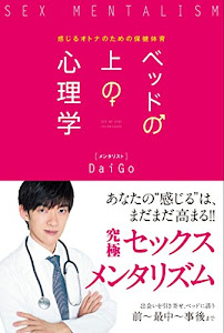 ベッドの上の心理学 感じるオトナのための保健体育