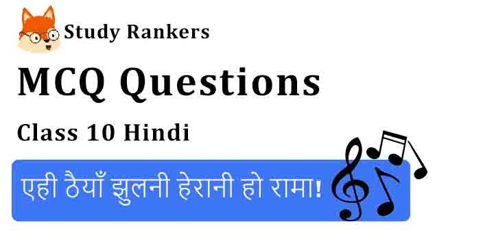 MCQ Questions for Class 10 Hindi Chapter 4 एही ठैयाँ झुलनी हेरानी हो रामा! कृतिका