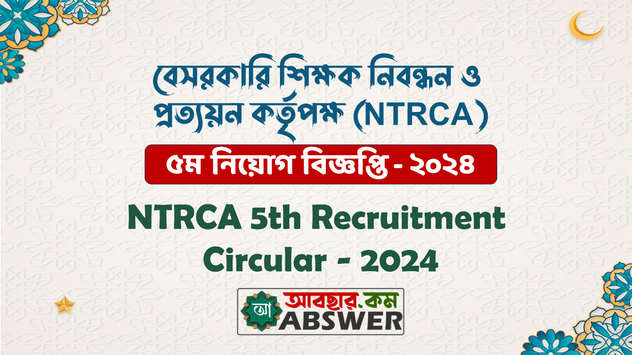 বেসরকারি শিক্ষক নিবন্ধন ও প্রত্যয়ন কর্তৃপক্ষ (NTRCA) ৫ম নিয়োগ বিজ্ঞপ্তি - ২০২৪ | NTRCA 5th Recruitment Circular - 2024