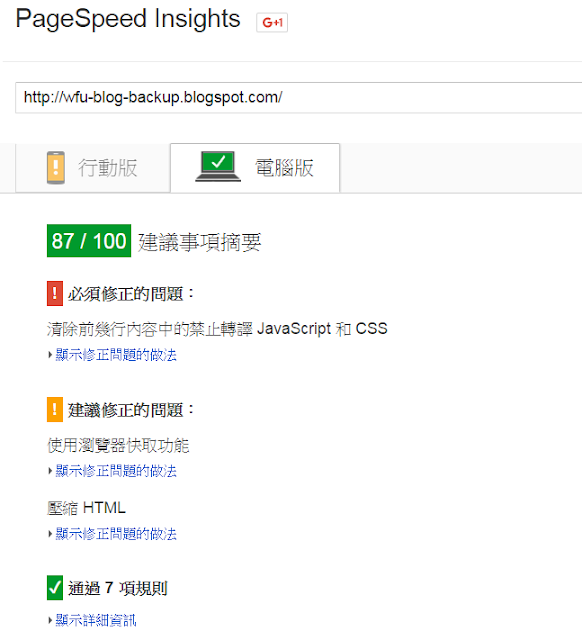 pagespeed-test-result-wfublog-backup-1-Blogger 使用 Pagespeed Insights 網站速度效能檢測心得