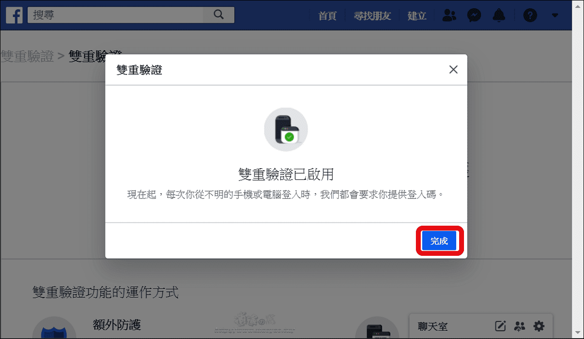 使用 Google Authenticator 設定Facebook雙重驗證