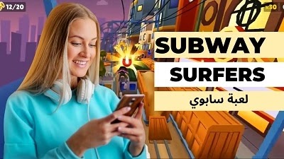 لعبة سابوي تحميل لعبة صب واي القطار مجانية Subway Surfers 2022