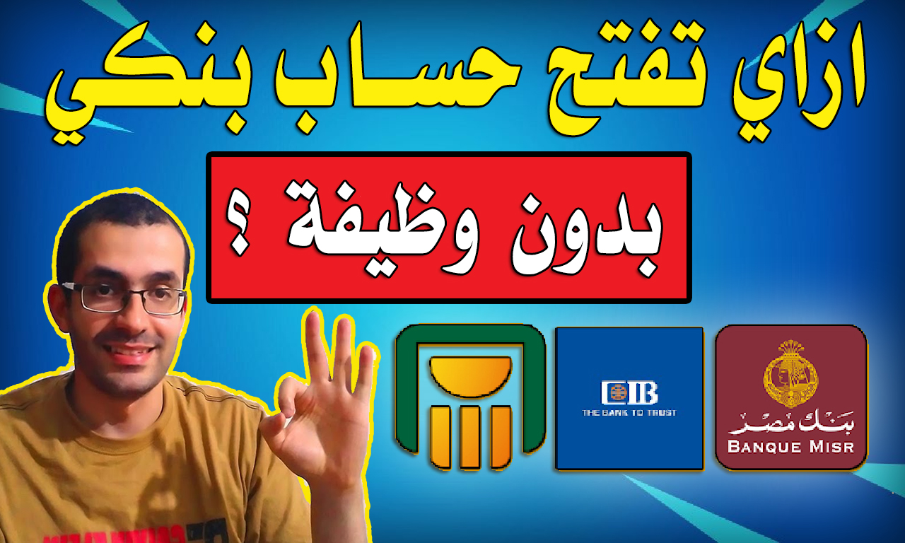 6 حالات تقدر تفتح حساب في اي بنك بدون اثبات وظيفة ( البنك الأهلي - بنك مصر -  QNB - CIB - بنك اسكندرية - بنك القاهرة )