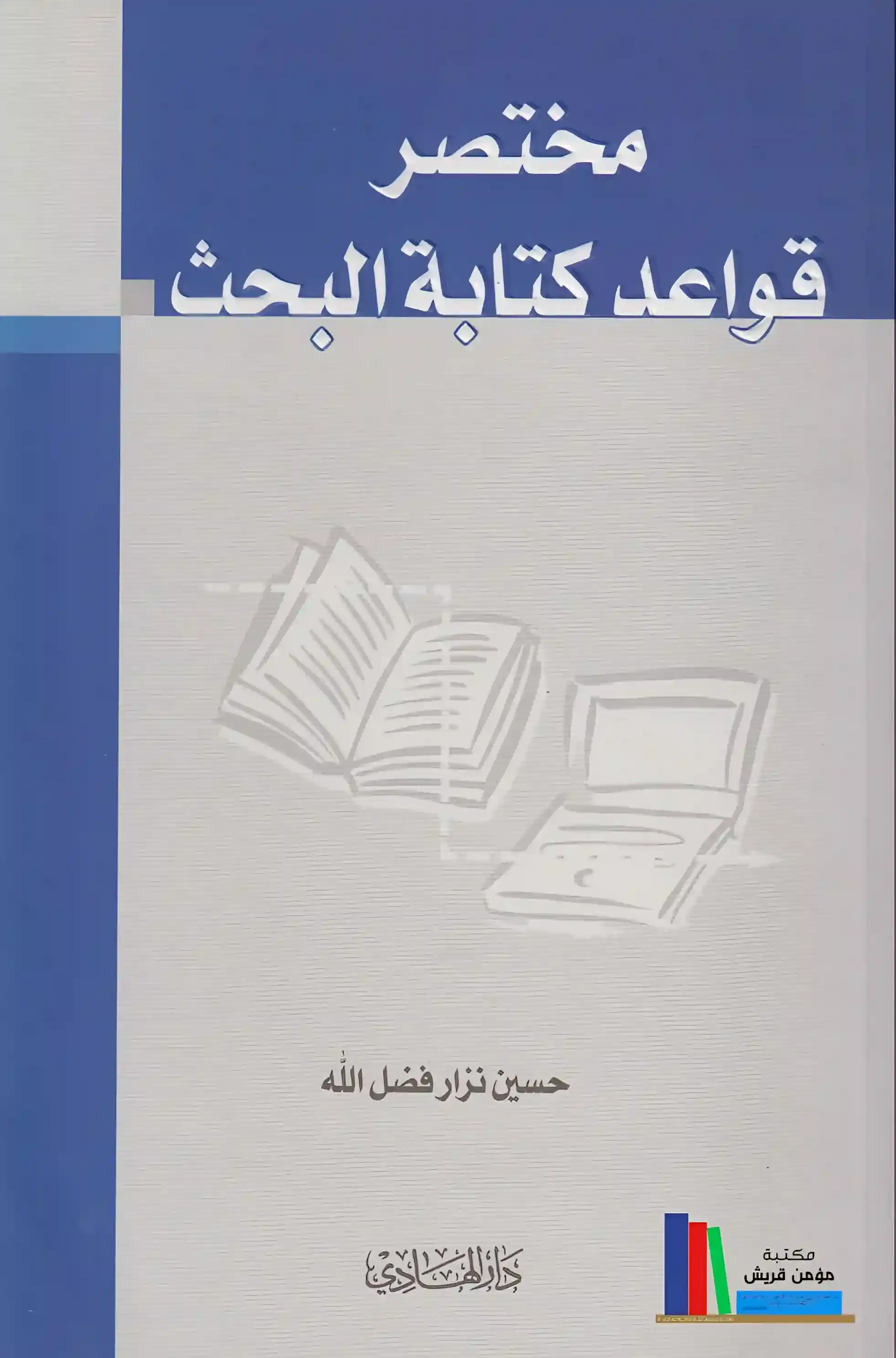 كتاب مختصر قواعد كتابة البحث pdf