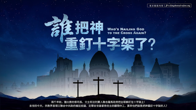 東方閃電福音影視  《誰把神重釘十字架了？》