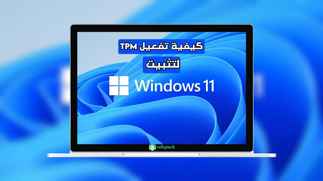 كل ما تحتاج لمعرفته حول TPM لتثبيت ويندوز11