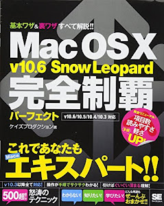 Mac OS X v10.6 Snow Leopard 完全制覇パーフェクト