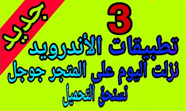 تطبيقات جديدة 2020 - ا بالاخص التطبيق الثالث | افضل تطبيقات اندرويد