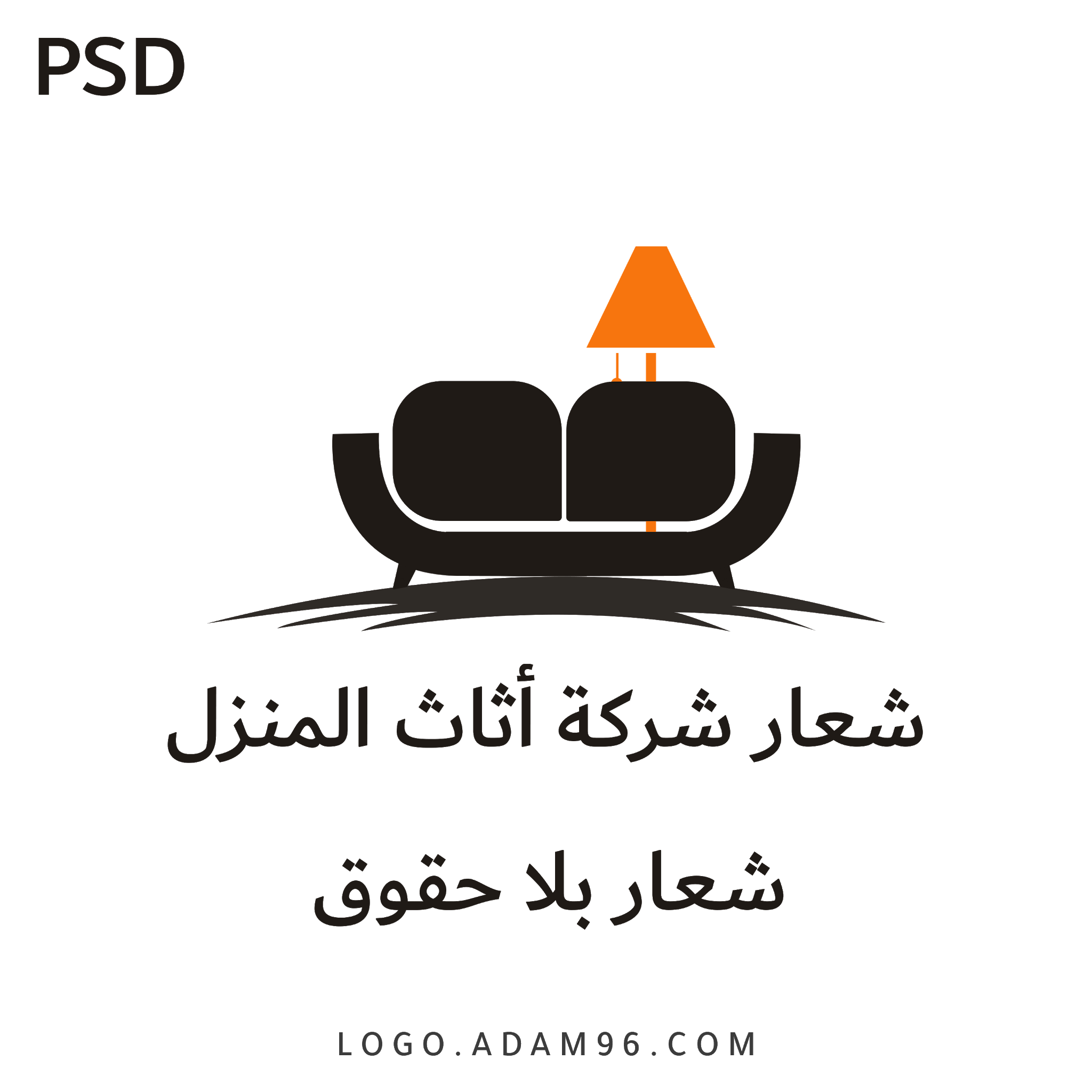 تحميل شعار شركة أثاث المنزل لوجو احترافي بدون حقوق مجاناً Logo Furniture PSD