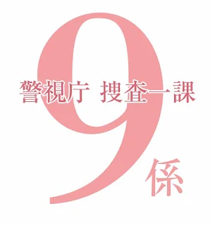 警視庁捜査一課9係/ロゴはイメージです