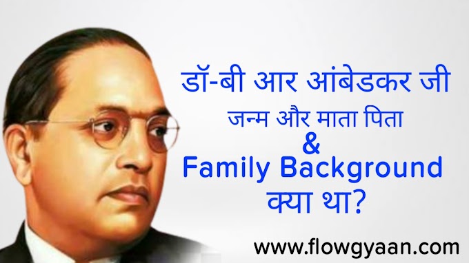 बाबा साहेब जी का जन्म और माता पिता | बाबा साहेब जी की जीवनी | 14 अप्रैल बाबा साहेब जन्म दिवस