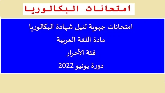 امتحانات جهوية أحرار لنيل شهادة الباك في مادة اللغة العربية 2022
