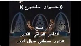 حوار مفتوح - لقاء تلفزيوني مع الشاعر الكبير مصطفى جمال الدين حوار في التلفزيون السوري  - ميديا