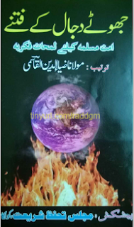 Jhotay Dajjal Ke Fitnay Islamic Book by Zia Uddin