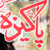 Pakeezah Digest February 2014