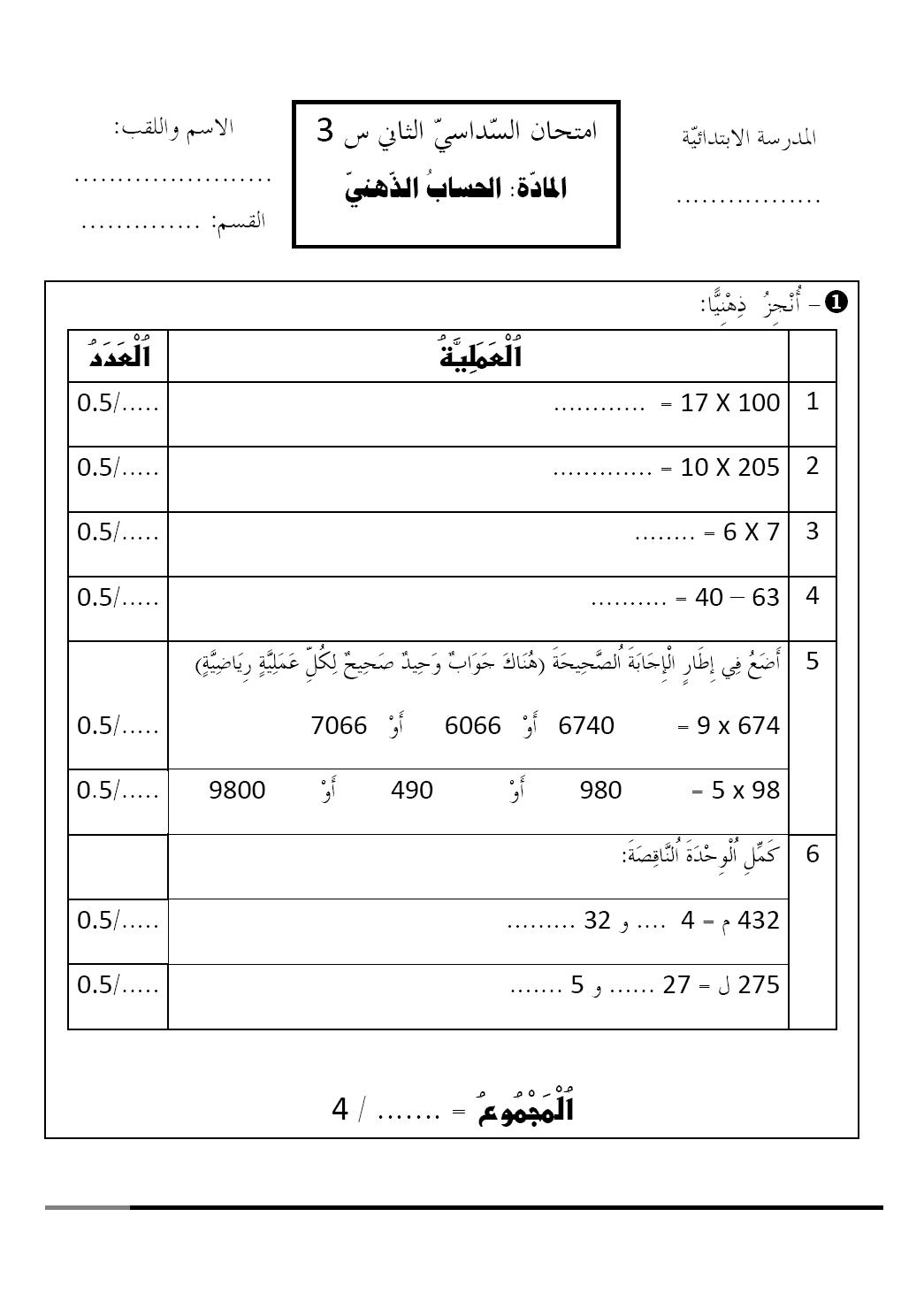 Résultat de recherche d'images pour "‫حساب ذهني سنة ثالثة سداسي ثاني‬‎"