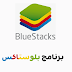 تحميل برنامج بلوستاك BlueStacks 4 محاكي الاندرويد للكمبيوتر