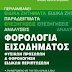 Αλλαγές στη φορολογία εισοδήματος νομικών-φυσικών προσώπων