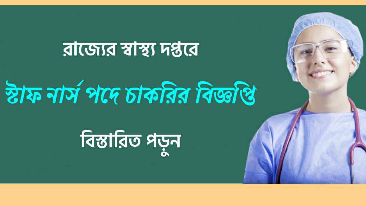 রাজ্যের স্বাস্থ্য ভবনে স্টাফ নার্স নিয়োগ | সরাসরি ইন্টারভিউ দিয়ে চাকরি | মাসিক বেতন ২৫,০০০ টাকা