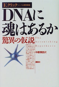 DNAに魂はあるか―驚異の仮説