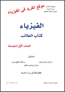 تحميل كتاب الفيزياء للصف الأول المتوسط pdf المنهج الجديد، كتاب الطالب 2023 - 2024، الطبعة السادسة المنقحة ـ العراق، الفصل الأول والثاني، فيزياء أول