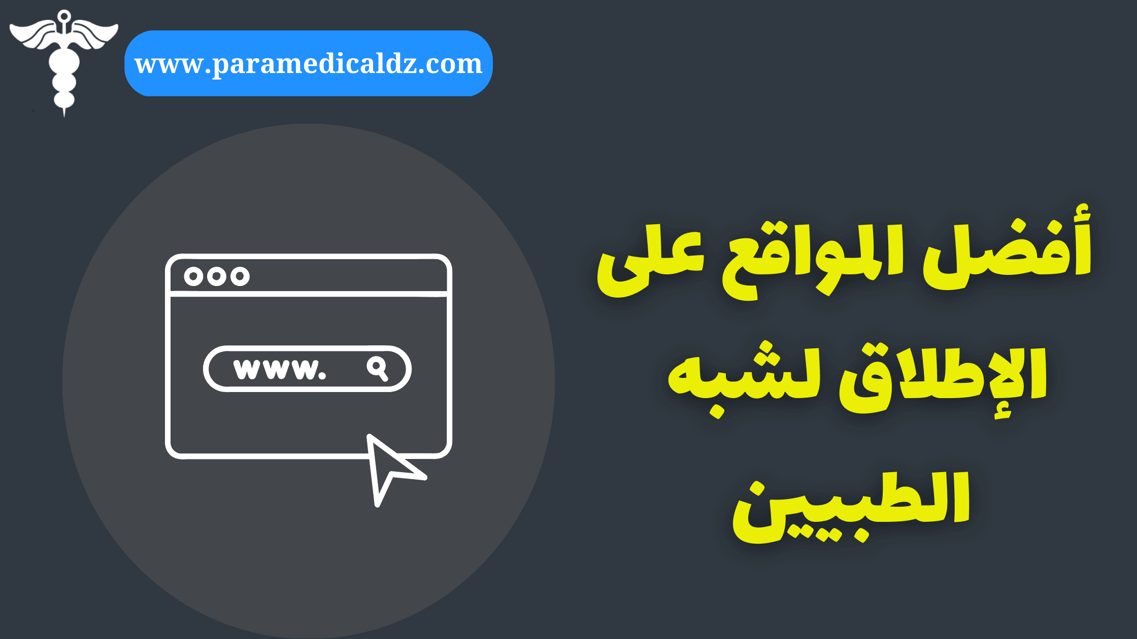 مواقع مفيدة للمرضين