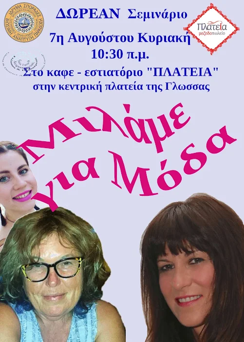 Μιλάμε για Μόδα στην "Πλατεία" / Γλώσσα Σκοπέλου