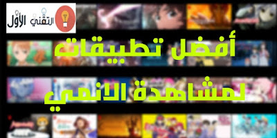 تطبيقات مشاهدة الأنمي 2024