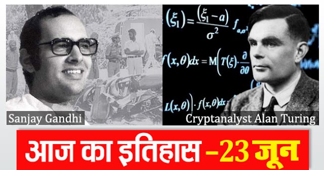 इतिहास के पन्‍नों में आज 23 जून का दिन (देश-विदेश)