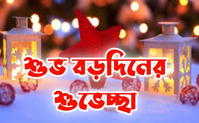 বড়দিনের শুভেচ্ছা বার্তা ছবি