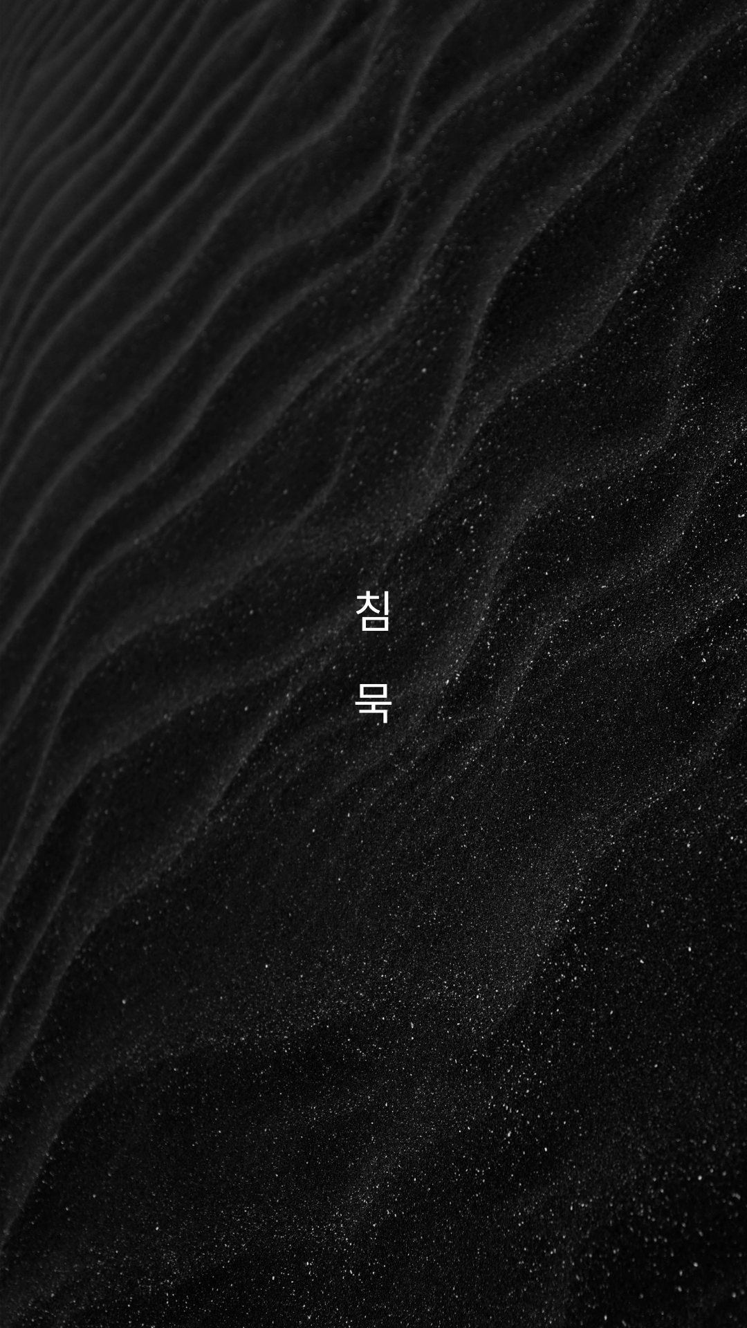 조용하면서 어두운 느낌의 침묵 배경화면 그림