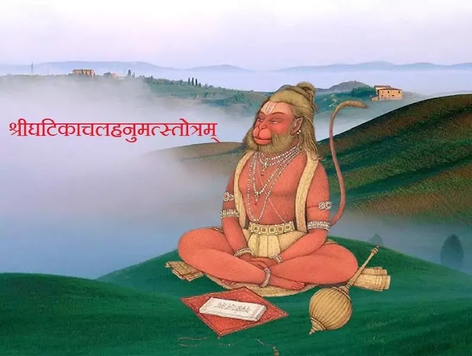 श्रीघटिकाचलहनुमत्स्तोत्रम् 