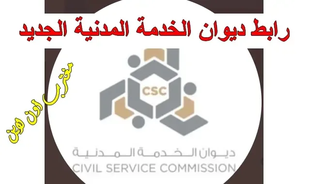 رابط موقع ديوان الخدمة المدنية الجديد الكويت portal.csc.gov.kw