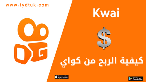 كيفية الربح من كواي Kwai