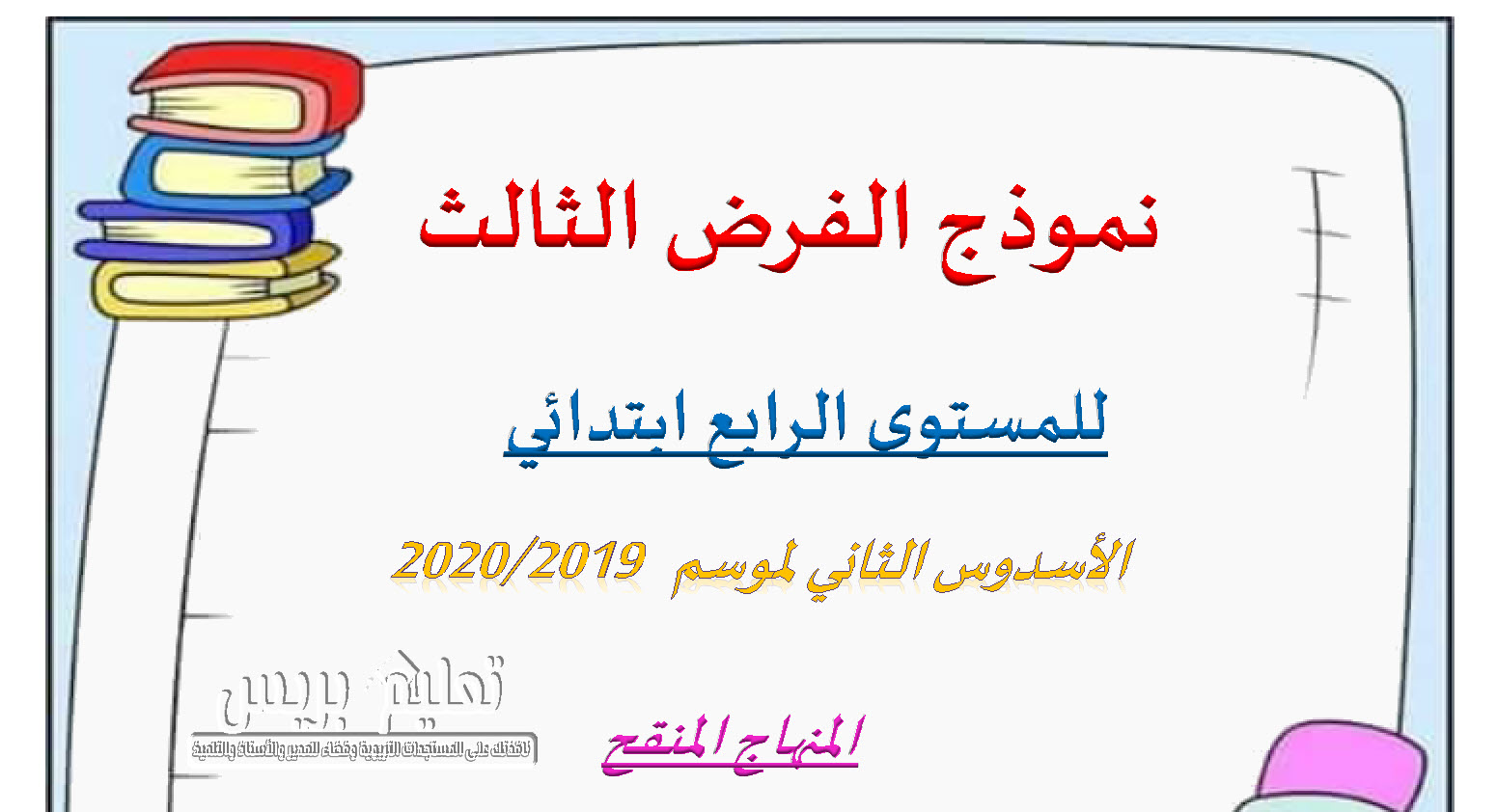 الفرض الأول للدورة الثانية المرحلة الثالثة في اللغة العربية المستوى الرابع ابتدائي