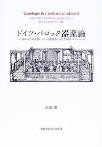 ドイツ・バロック器楽論―1650~1750年頃のドイツ音楽理論における器楽のタイポロジー