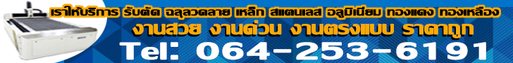  เหล็กฉลุ เลเซอร์