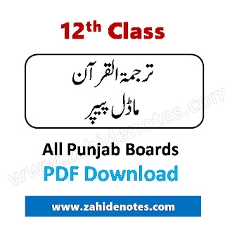 2nd year tarjuma tul Quran model paper 2024 pdf