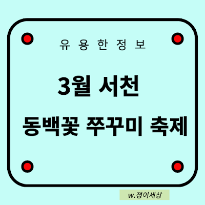 3월-서천-동백꽃-쭈꾸미-축제-썸네일